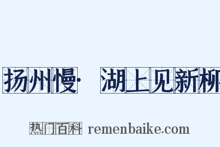 扬州慢·湖上见新柳是什么意思的图片